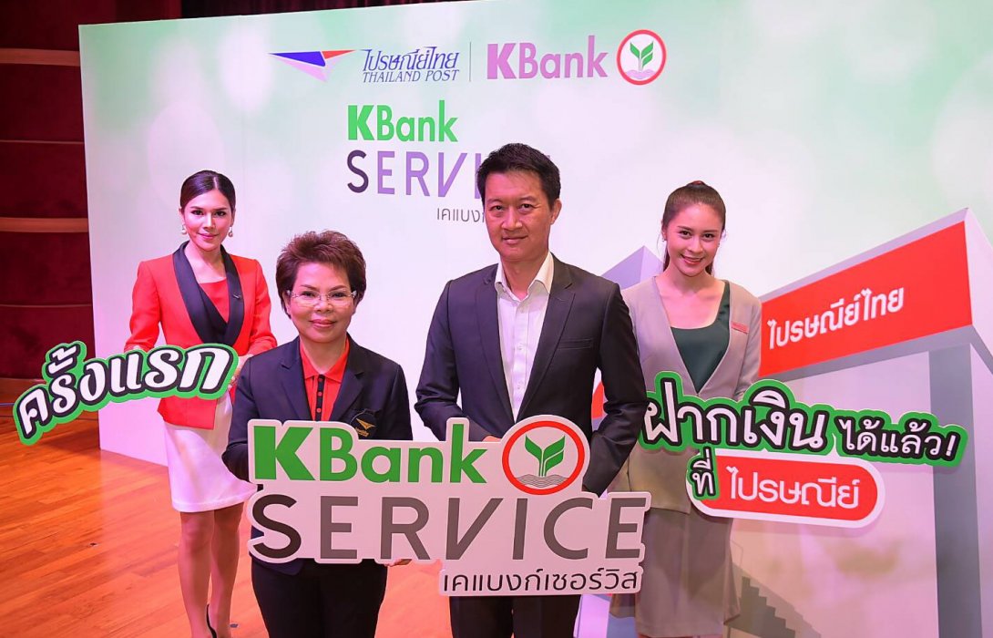 ไปรษณีย์ไทย จับมือ กสิกรไทย ขยายช่องทางรับฝากเงิน “ลูกค้าเคแบงก์” สู่ภูมิภาค