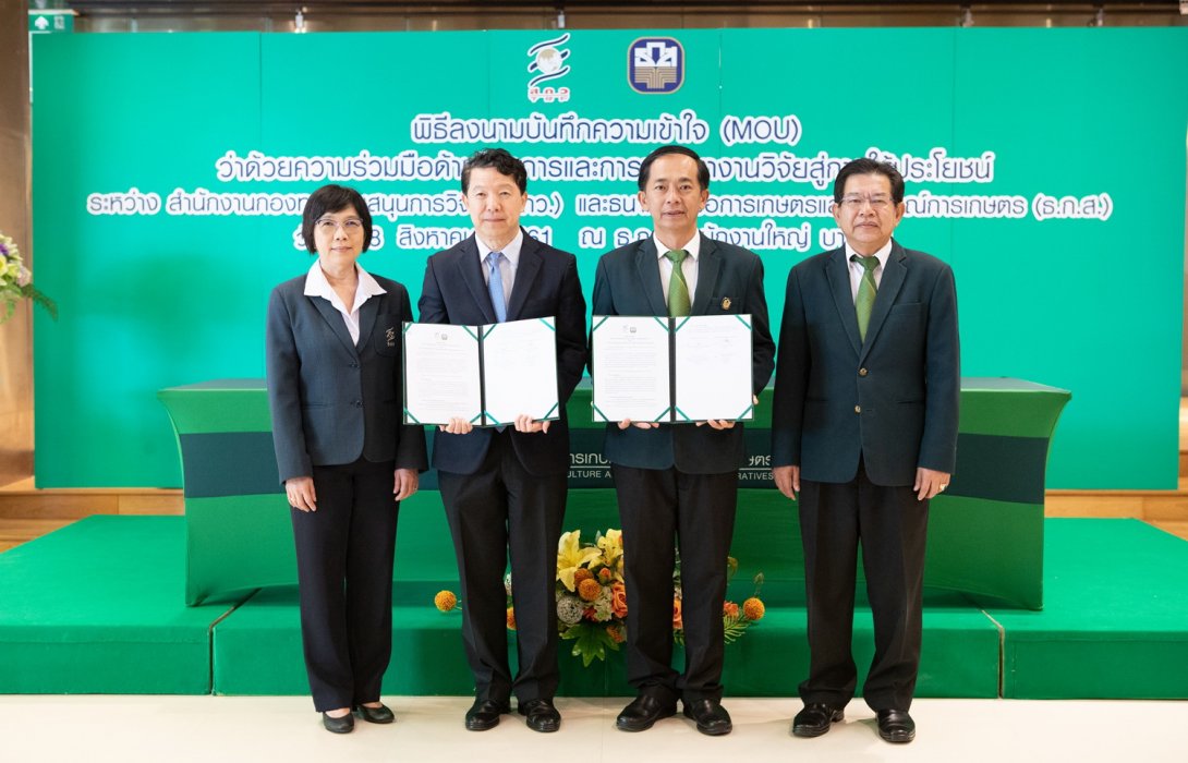 ธ.ก.ส.จับมือ สกว.หนุนงานวิจัยสู่การพัฒนาชุมชน