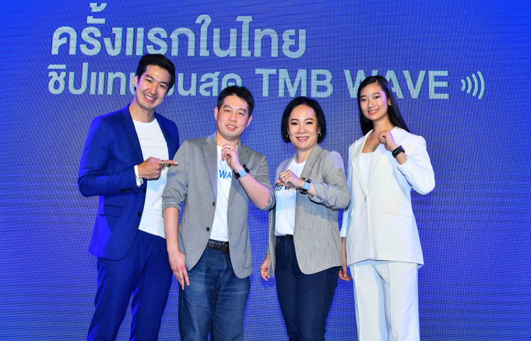 ทีเอ็มบี เปิดตัว‘TMB WAVE’ใช้ชิปจ่ายแทนเงินสดครั้งแรกของไทย แตะแล้วจ่ายใช้เวลาแค่5วินาที 
