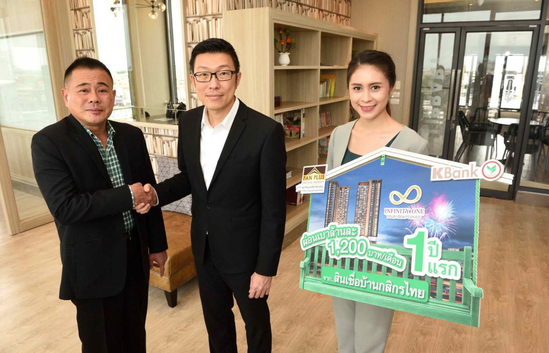 กู้กสิกรไทย ซื้อคอนโดฯ อินฟินีตี้ วัน รับดอกเบี้ยพิเศษ0.75%