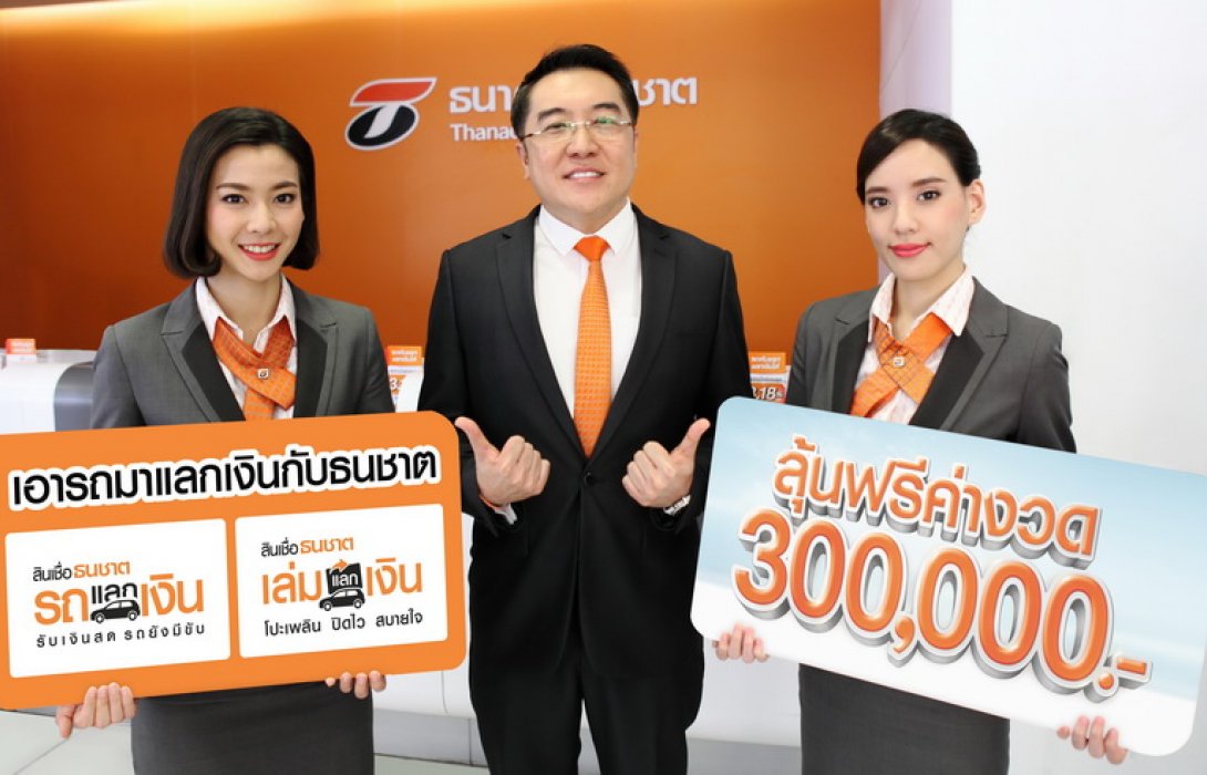 “เลือกได้ แล้วได้ลุ้น” ลูกค้าธนชาตเลือกใช้รถแลกเงิน หรือเล่มแลกเงิน ลุ้นรับส่วนลดค่างวด 300,000 บาท