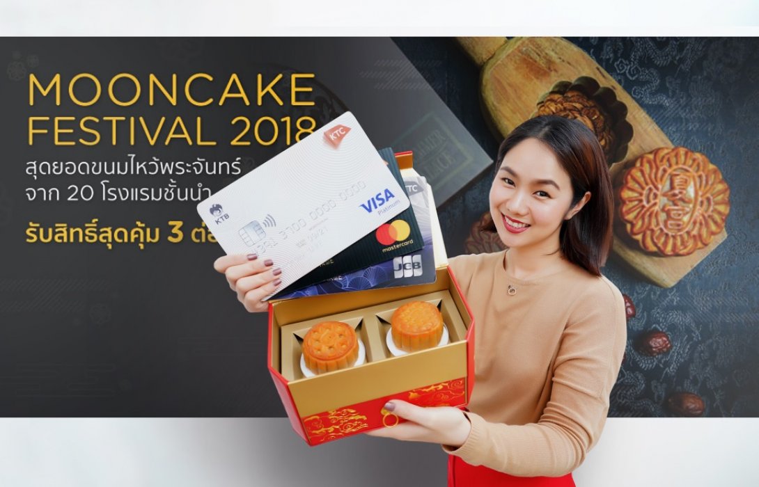 เคทีซีชวนชิมขนมไหว้พระจันทร์จาก20โรงแรมชั้นนำ  สุดคุ้มถึง 3 ต่อ 