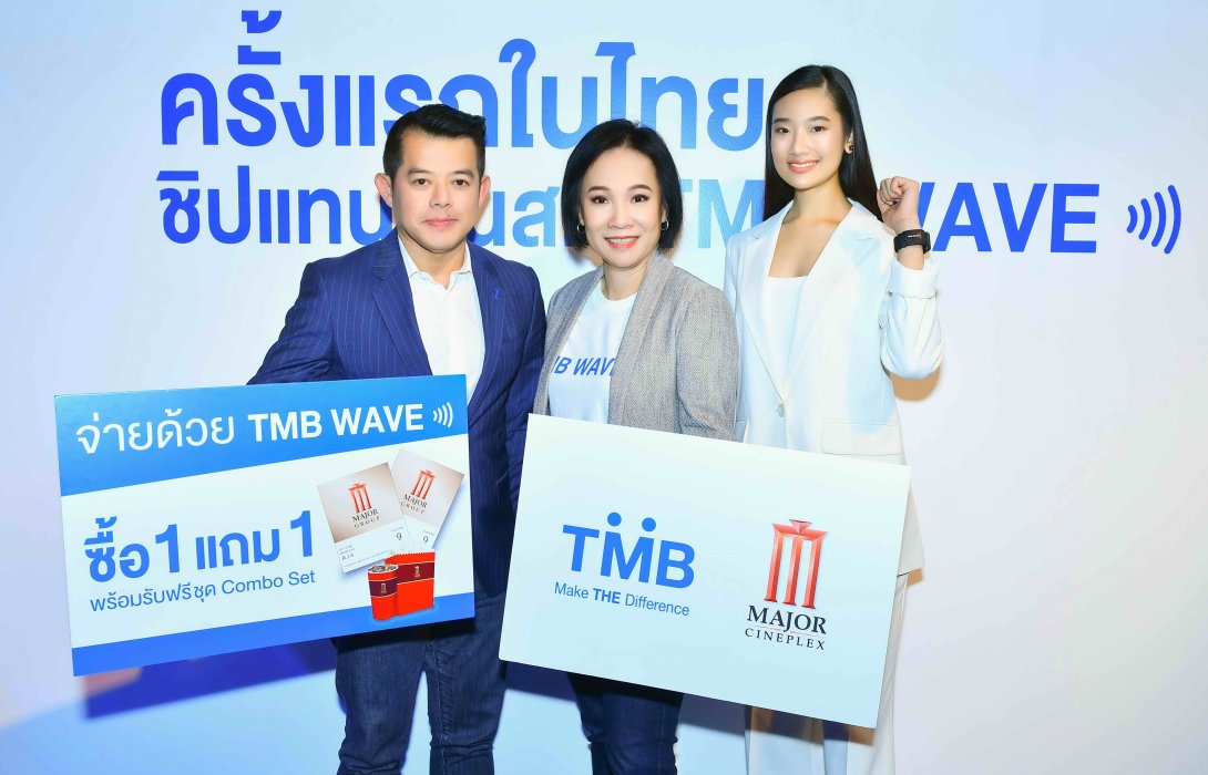 ทีเอ็มบี ชวนใช้ ‘TMB WAVE’ ซื้อตั๋วภาพยนตร์ 1 ใบ รับเพิ่มอีก 1 ใบฟรี!!! พร้อมชุดคอมโบเซ็ท 