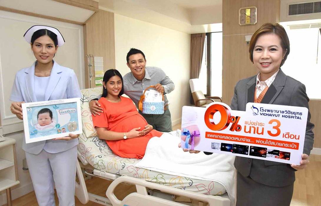 “ธนชาต”จัดแพคเกจพิเศษคลอดเหมาจ่าย ให้ผ่อน0% นาน3เดือน พร้อมของขวัญจาก“ร.พ.วิชัยยุทธ”