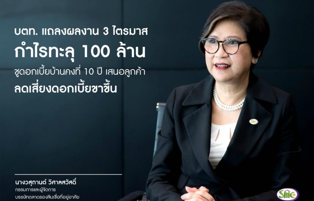 บตท.โชว์ผลงาน3ไตรมาสกำไรทะลุ100ล้านชูดอกเบี้ยบ้านคงที่10ปี 