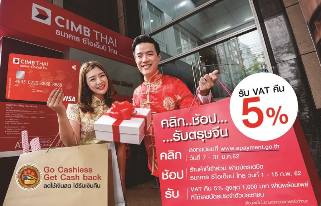 ลงทะเบียนรับเงินคืนภาษีมูลค่าเพิ่ม5%ช่วงตรุษจีน ด้วยบัตรเดบิต ธนาคาร ซีไอเอ็มบี ไทย