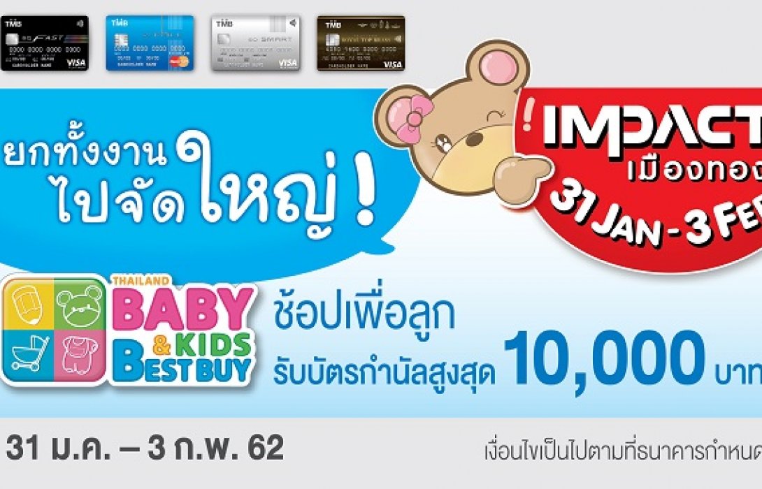 ทีเอ็มบี ให้คุณช้อปเพื่อลูกแบบสุดคุ้ม ในงาน BBB Baby & Kids Best Buy ครั้งที่ 33 