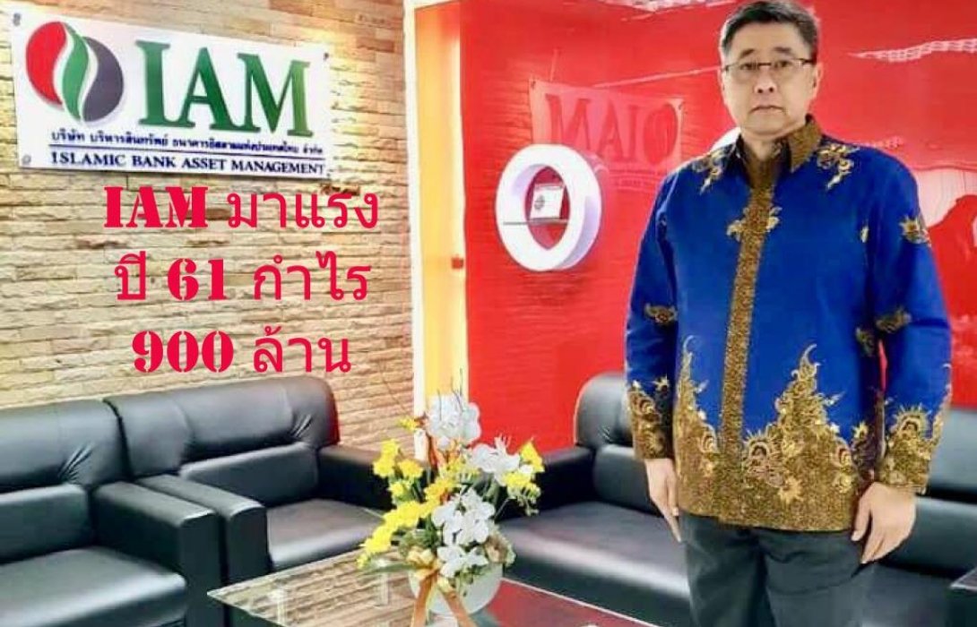 IAM มาแรงปี 61 โกยกำไร 900 ล้าน