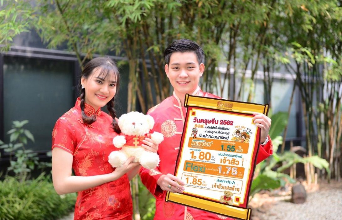 ธอส.ต้อนรับเทศกาลตรุษจีน ชวนเปิดบัญชีเงินฝาก รับฟรี!! ตุ๊กตาหมี เฮงเฮง 