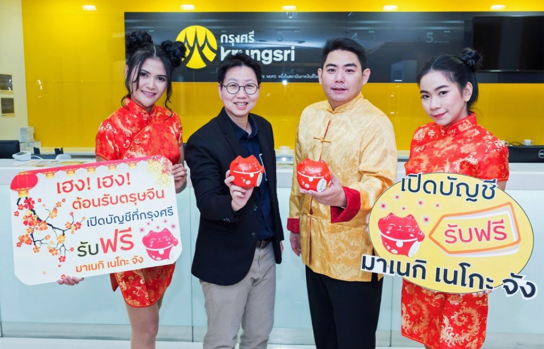 กรุงศรี ต้อนรับตรุษจีนด้วยโปรโมชั่นพิเศษ เปิดบัญชีเงินฝากประจำ รับแมวนำโชค