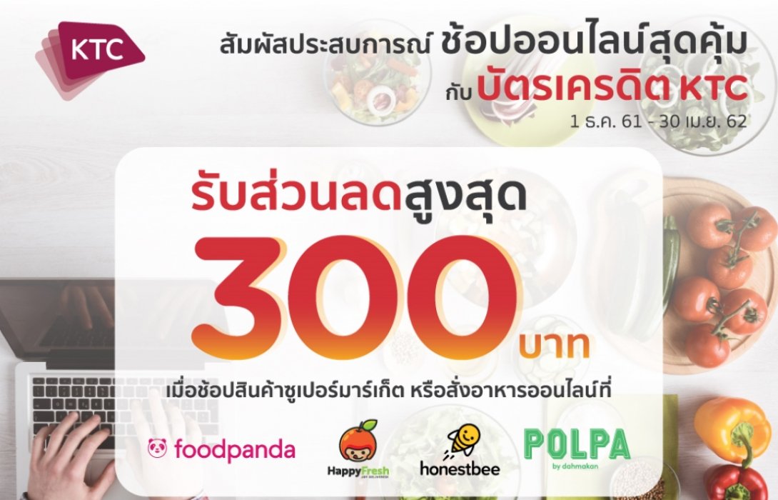 เคทีซีจับ4พันธมิตรบริการอาหารออนไลน์ อิ่มคุ้ม ทันใจ ส่งตรงถึงจุดหมาย
