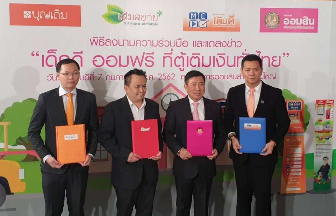 ออมสิน ผนึก3ค่ายตู้เติมเงินเปิดโครงการ“เด็กดีออมฟรี ที่ตู้เติมเงินทั่วไทย”เพิ่มช่องทางฝากเงิน211,000จุด
