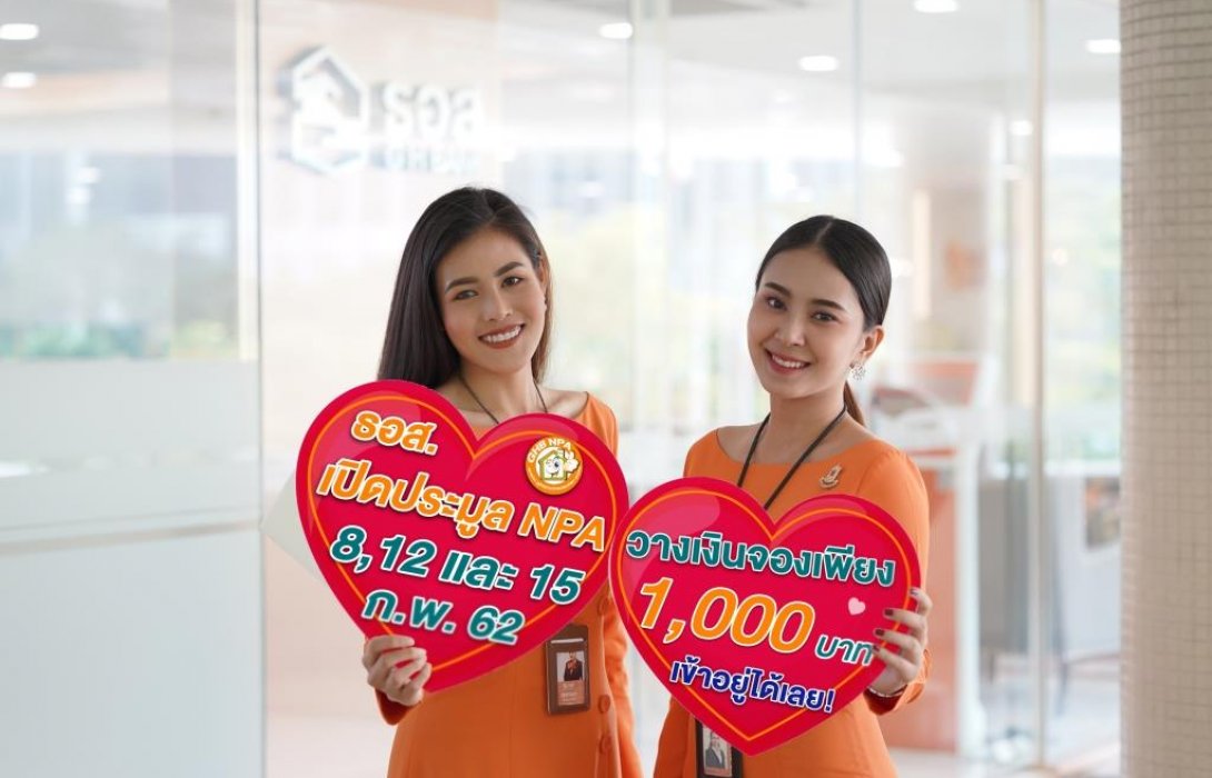 เพราะรักจึงจัดให้ ธอส. ชวนลูกค้าประมูลทรัพย์ NPA ลดสูงสุด 50% 