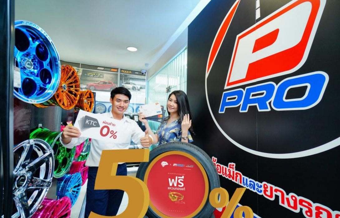 เคทีซีให้สมาชิกซื้อล้อแม็กพร้อมยางรถยนต์ รับส่วนลดสูงสุด50%ฟรีแหวนทองคำ