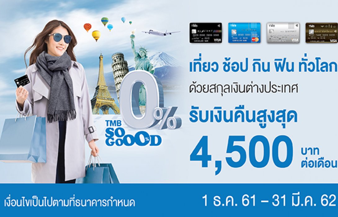 บัตรเครดิตทีเอ็มบี ให้เที่ยว ช้อป กิน ฟินทั่วโลก รับเงินคืนมากกว่าและยังเลือกแบ่งจ่ายเบาๆ ดอกเบี้ย 0% 