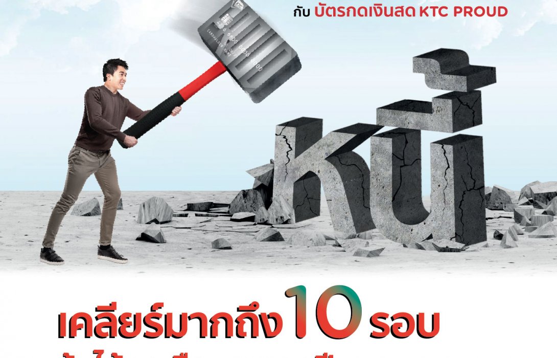 เคทีซีอัดงบ5.5ล้านบาท รุกต่อบิ๊กแคมเปญ“เคลียร์หนี้10”ยิ่งใหญ่กว่าเดิมตลอดปี