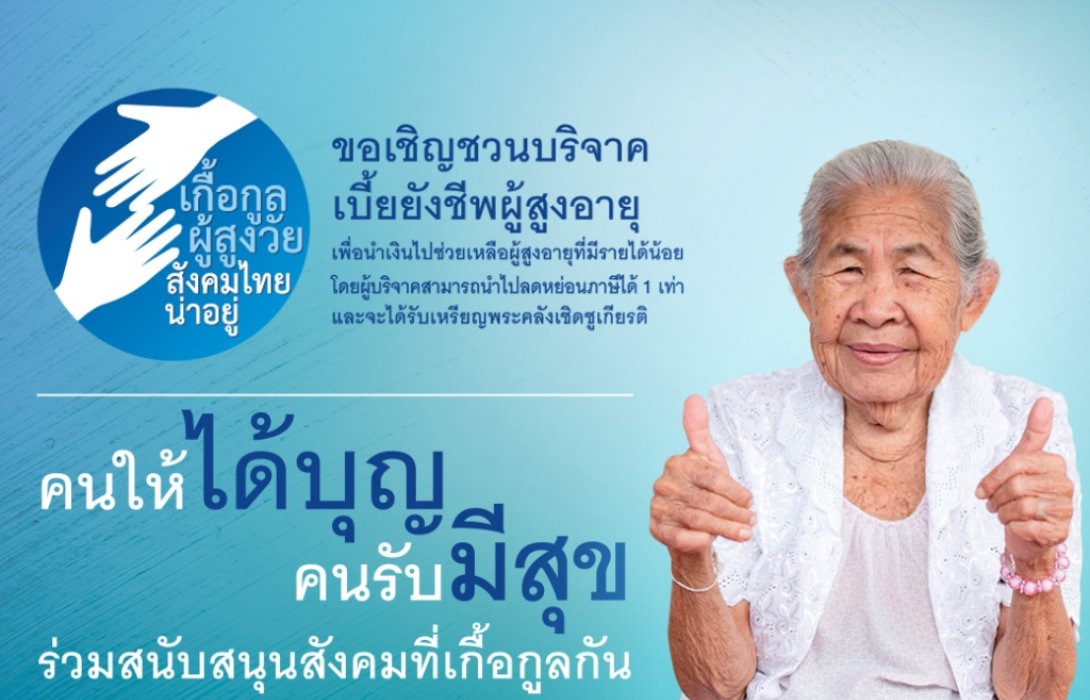 ธนชาตร่วมเป็นช่องทางรับแจ้งบริจาคเบี้ยยังชีพผู้สูงอายุ  กับโครงการ“เกื้อกูลผู้สูงวัย สังคมไทยน่าอยู่”