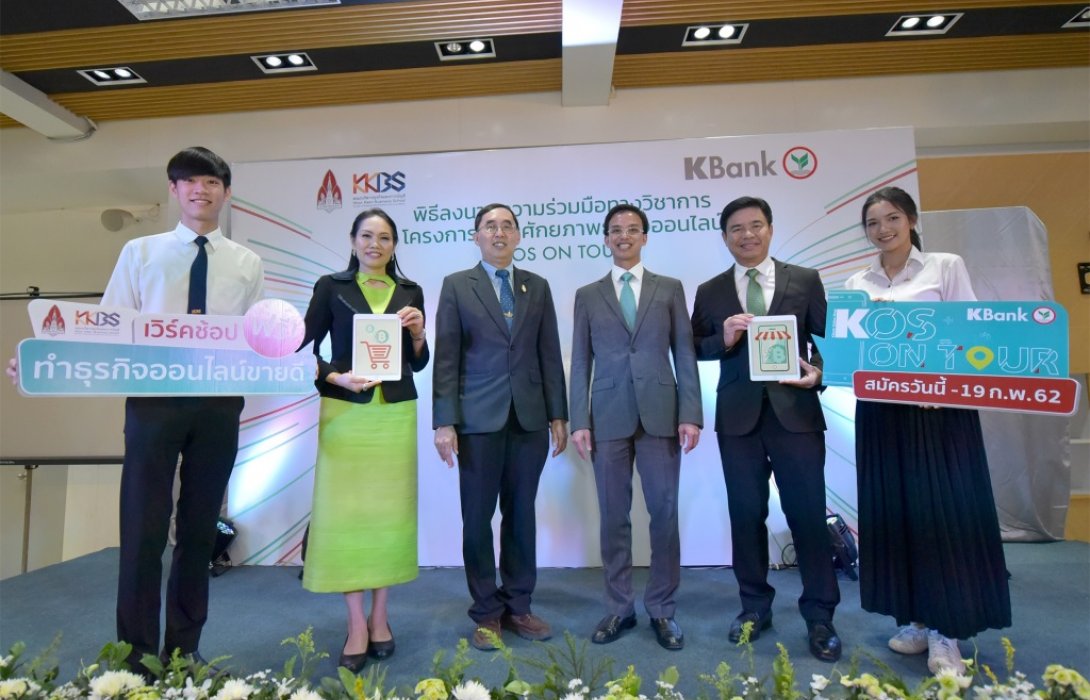 ม.ขอนแก่น ผนึกKBankเสริมแกร่งนศ.ปั้นนักธุรกิจออนไลน์รุ่นใหม่