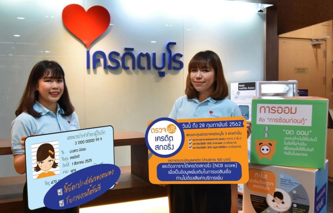  เครดิตบูโรมอบสิทธิพิเศษ  ฟรี...ค่าบริการตรวจรายงาน“เครดิตสกอริ่ง”  