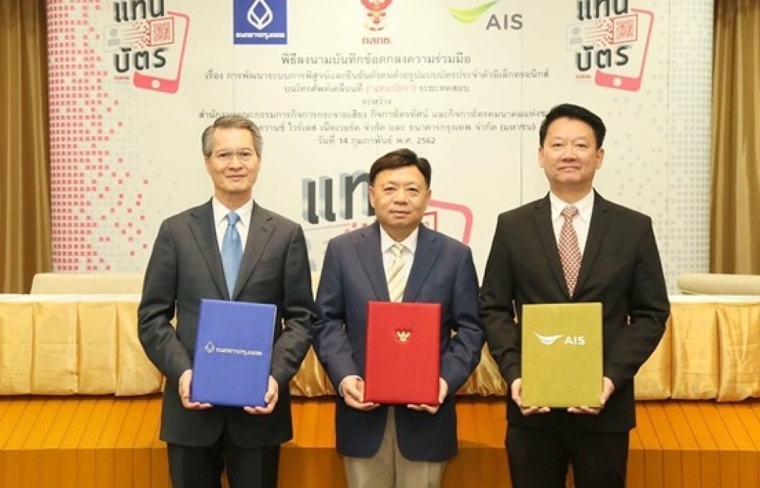 แบงก์กรุงเทพจับมือ กสทช.-AISพัฒนาระบบพิสูจน์ ยืนยันตัวตนด้วย Mobile ID
