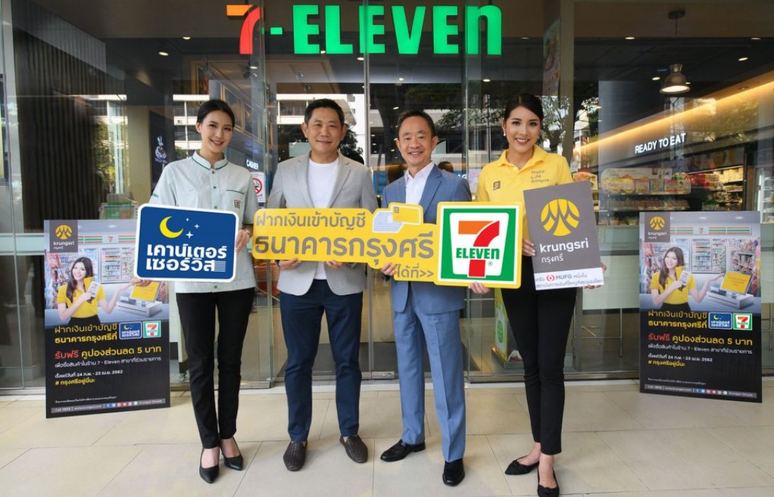 กรุงศรี จับมือ เคาน์เตอร์เซอร์วิส รับฝากเงินเข้าบัญชีกรุงศรีได้ที่7-Eleven ทุกสาขา 