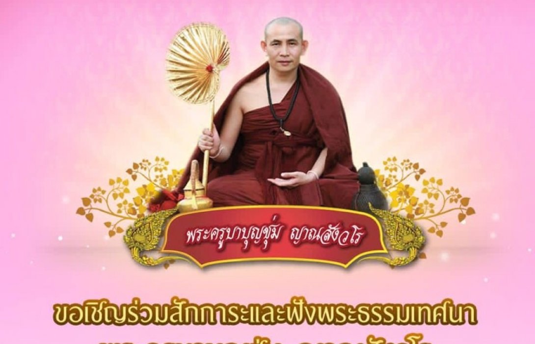 ออมสินจัดงานใหญ่“พระครูบาบุญชุ่ม”แสดงธรรมเทศนา ศุกร์นี้
