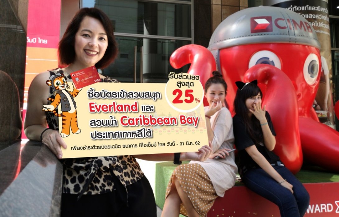 บัตรเดบิตซีไอเอ็มบีลด25%ซื้อบัตรเข้าสวนสนุกEverland และสวนน้ำ Caribbean Bay 