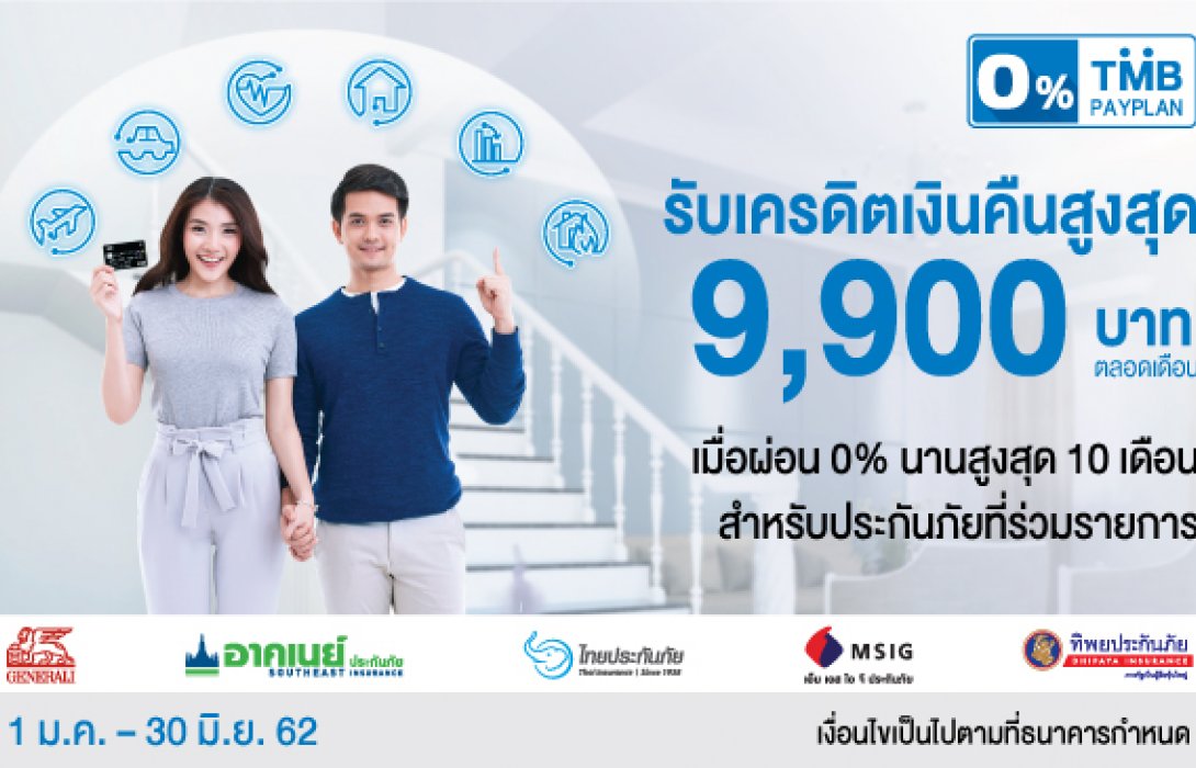  บัตรเครดิตทีเอ็มบี ให้ผ่อนชำระเบี้ยกับบริษัทประกันภัยชั้นนำรับเครดิตเงินคืนสูงสุด 9,900 บาท