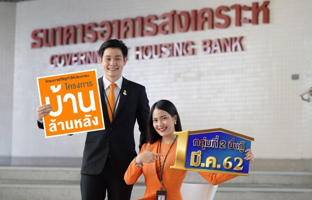 ธอส.เปิดรับยื่นกู้ โครงการบ้านล้านหลัง กลุ่มที่ 2 วันที่ 1 มี.ค. 62 