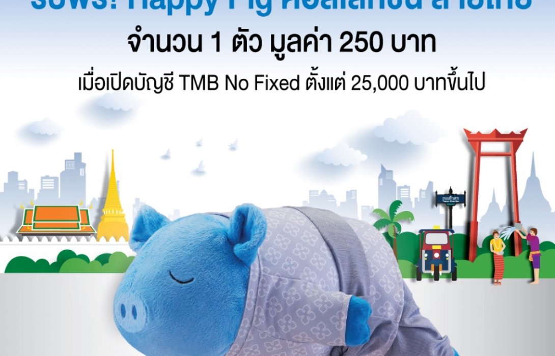 ทีเอ็มบี โน ฟิกซ์ มอบตุ๊กตาแฮปปี้ พิค คอลเลคชั่น ลายไทย เมื่อเปิดบัญชีตั้งแต่25,000บาทขึ้นไป
