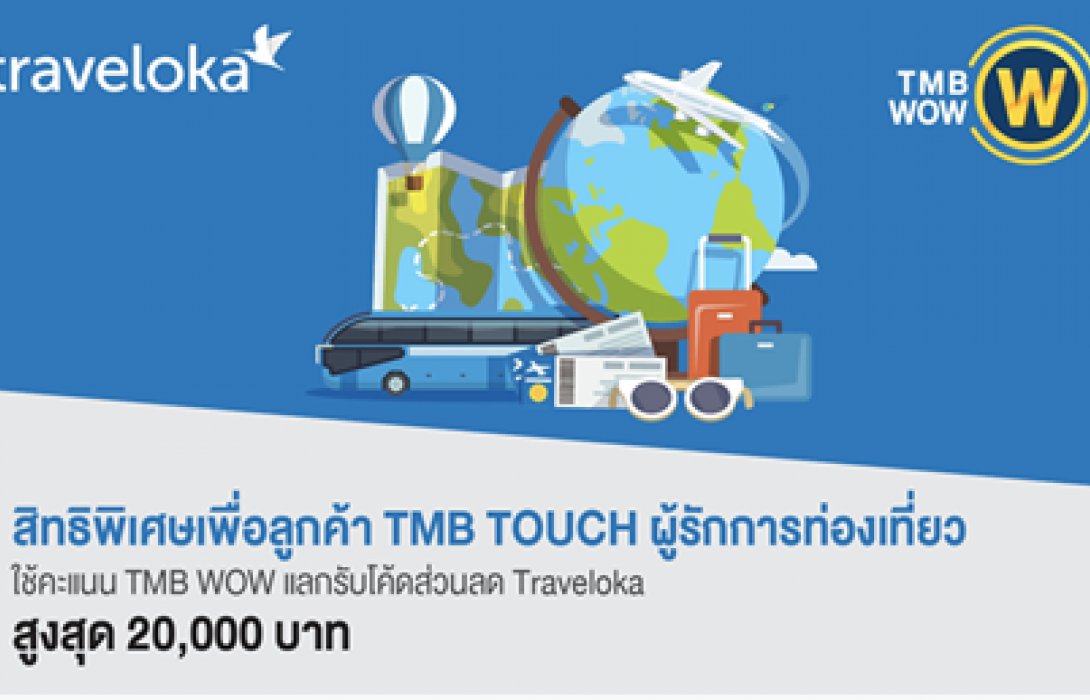 ทีเอ็มบี ให้ลูกค้าTMB TOUCH ผู้รักการท่องเที่ยว  ใช้คะแนน WOW รับส่วนลดTravelokaสูงถึง20,000 บาท