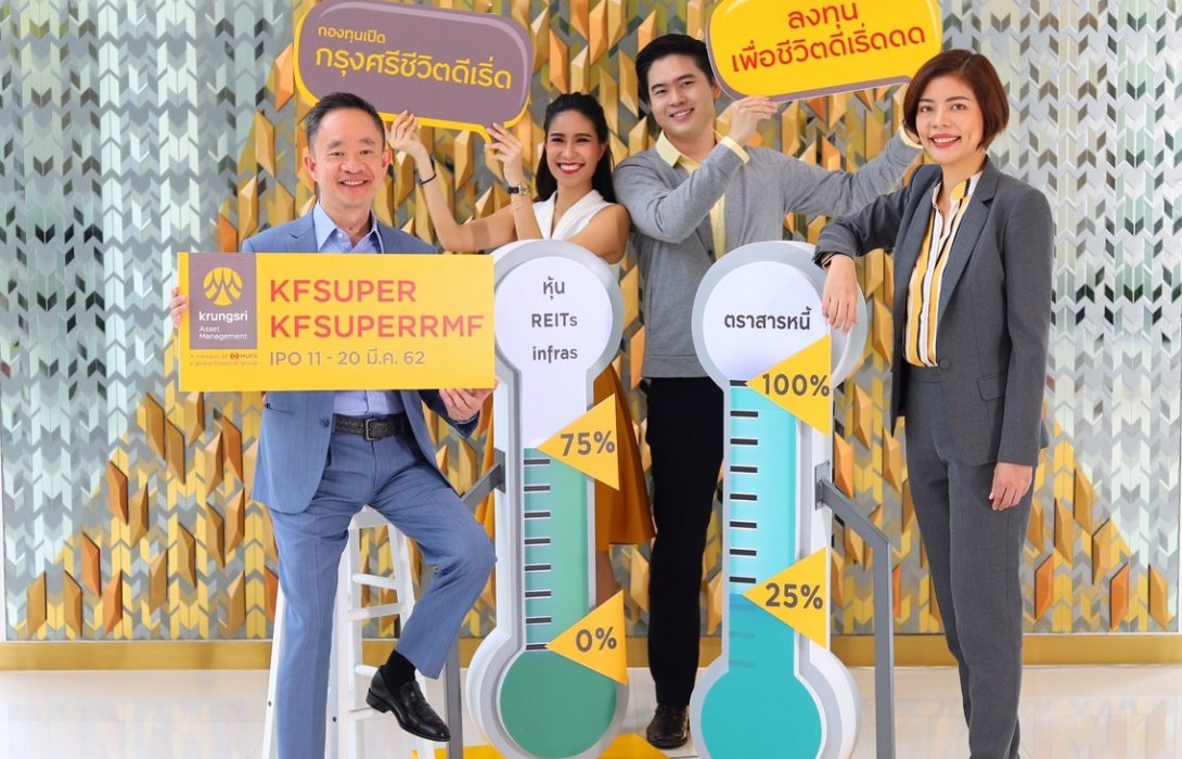 กรุงศรีเปิดตัวกองทุน KFSUPER และ KFSUPERRMF ชูจุดเด่นลงทุนให้ชีวิตดีเริ่ด