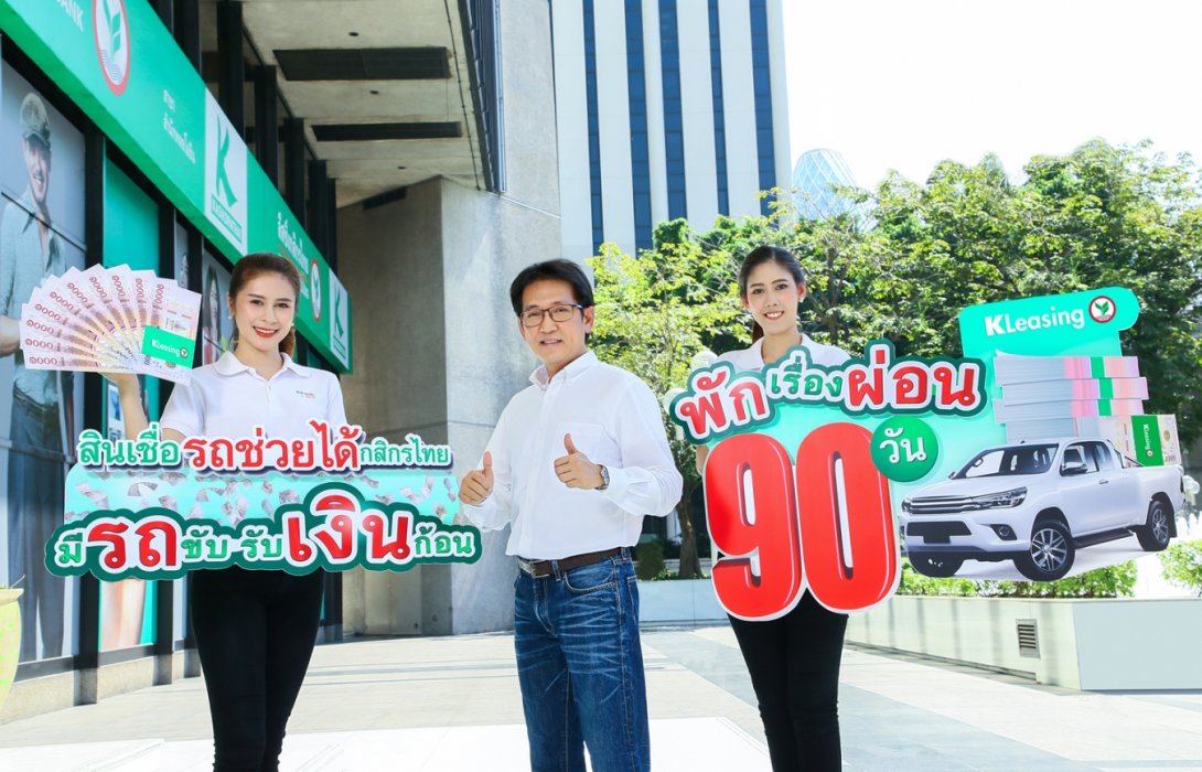 ลีสซิ่งกสิกรไทยเปิดแคมเปญสินเชื่อรถช่วยได้ให้ขับฟรี90วัน