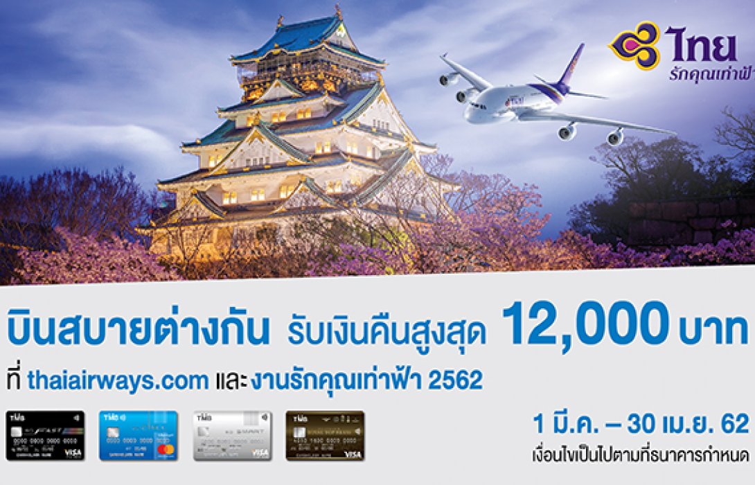 บัตรเครดิตทีเอ็มบี จับมือ การบินไทย พร้อมมอบข้อเสนอสุดพิเศษ รับเงินคืนสูงสุด12,000บาท 