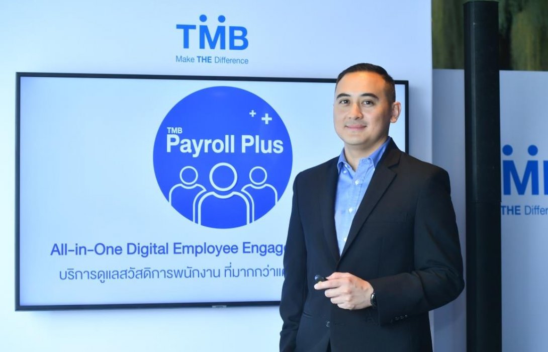 ทีเอ็มบี ส่ง Payroll Plus บริหารจัดการงานบุคคลด้วยดิจิทัลแพล็ตฟอร์ม