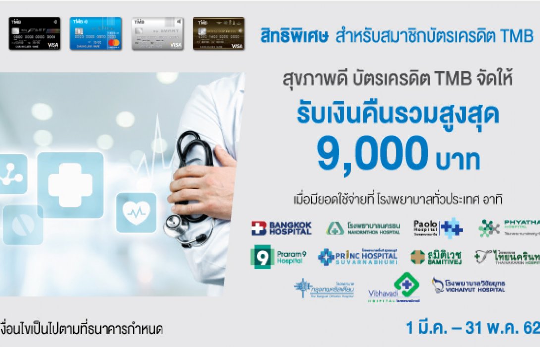 บัตรเครดิตทีเอ็มบี คืนเงินรวมสูงสุด9,000บาท ที่โรงพยาบาลทั่วประเทศ