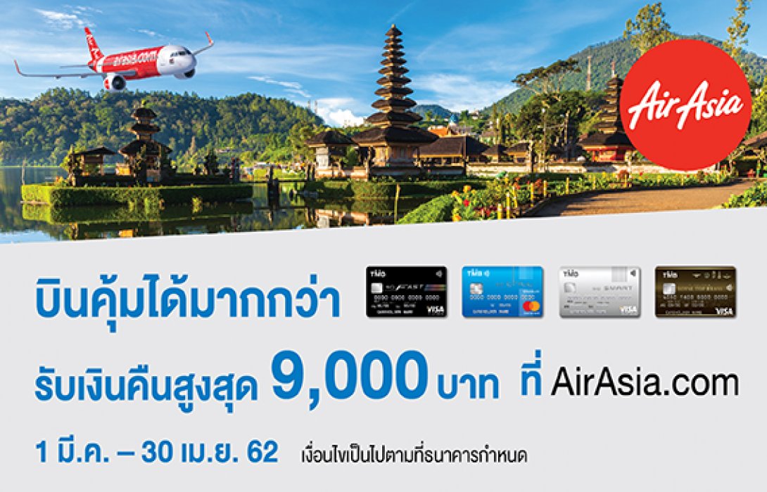 บัตรเครดิตทีเอ็มบี ให้บินคุ้มได้มากกว่า กับแอร์เอเชีย รับเงินคืนสูงสุด9,000บาท