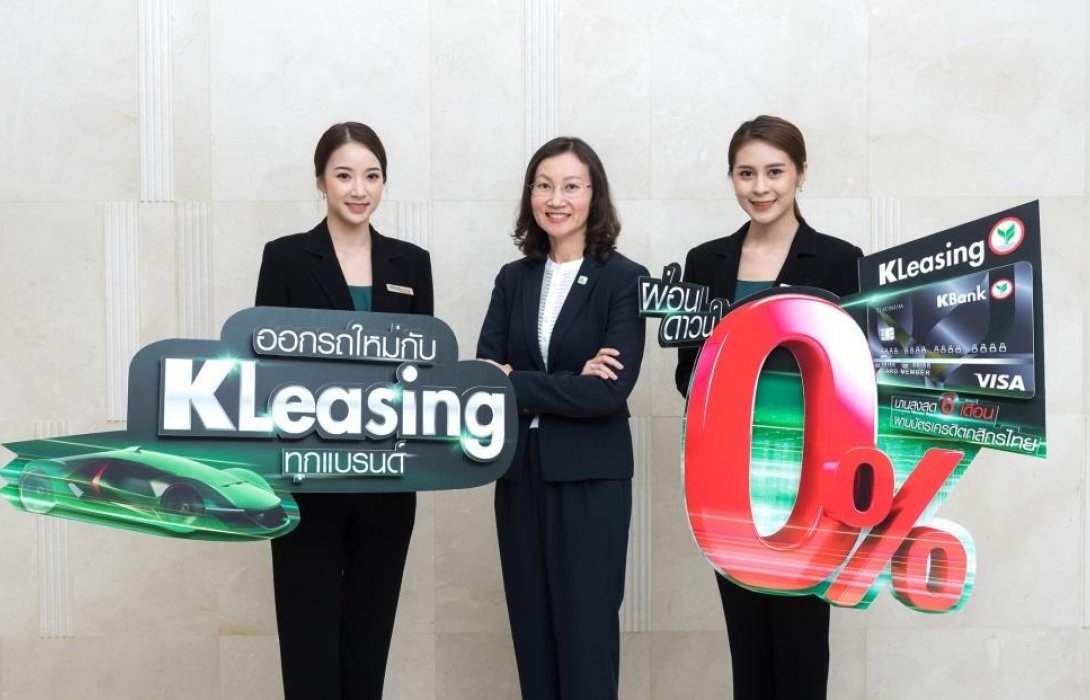 ลีสซิ่งกสิกรไทย กระหึ่มรับงานมอเตอร์โชว์ ออกรถใหม่ ผ่อนดาวน์ 0% นานสูงสุด 6 เดือน