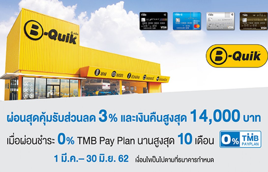 บัตรเครดิตทีเอ็มบี ผ่อนสินค้าและบริการที่บี-ควิกสุดคุ้มได้2ต่อ