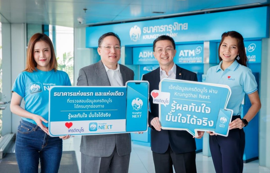 กรุงไทยให้บริการตรวจเครดิตบูโรครบทุกช่องทางเป็นธนาคารแรก