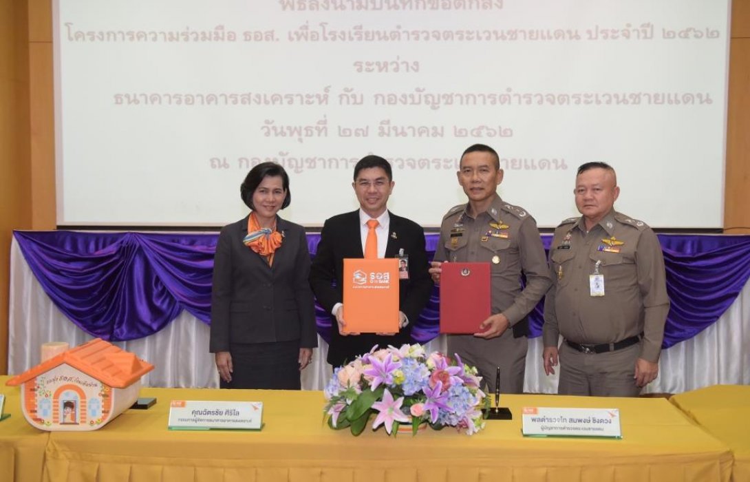 ธอส. จับมือ ตชด. ยกระดับการศึกษาพัฒนาคุณภาพชีวิต นักเรียน – ครู ตชด.