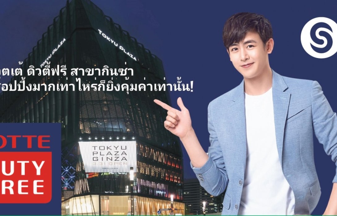 ซุปเปอร์ริช สีเขียว จับมือ ล็อตเต้ ดิวตี้ ฟรี ยักษ์ใหญ่ของญี่ปุ่น จัดโปรสุดคุ้มต้อนรับซัมเมอร์ 