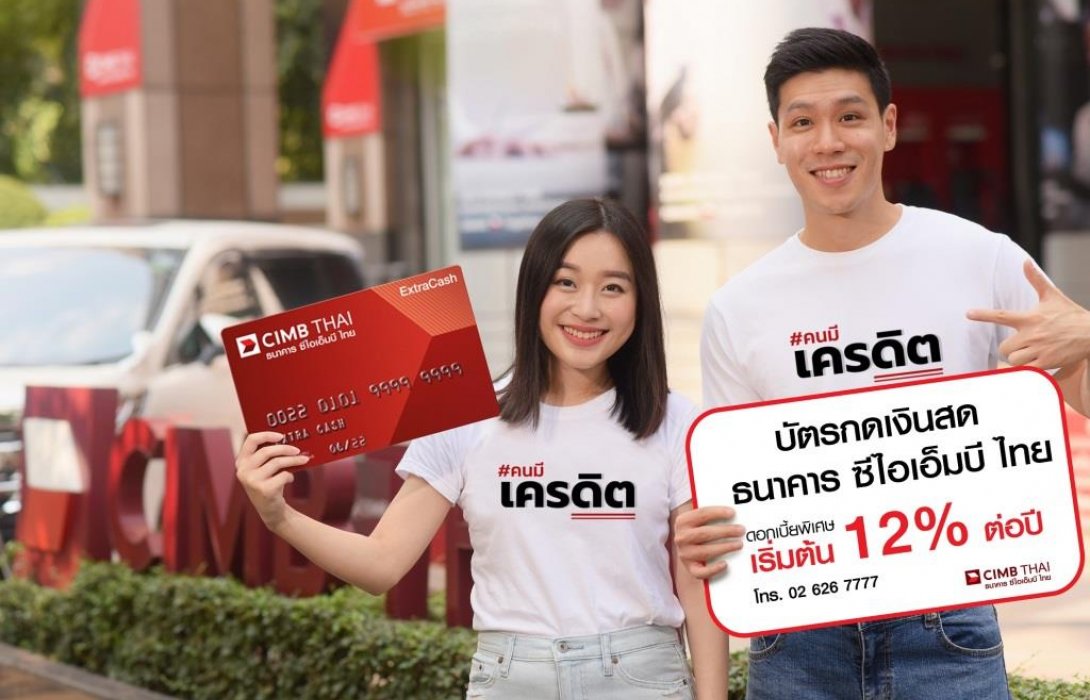 บัตรกดเงินสด ธนาคาร ซีไอเอ็มบี ไทย ดอกเบี้ยพิเศษเริ่มต้น12%ต่อปี 