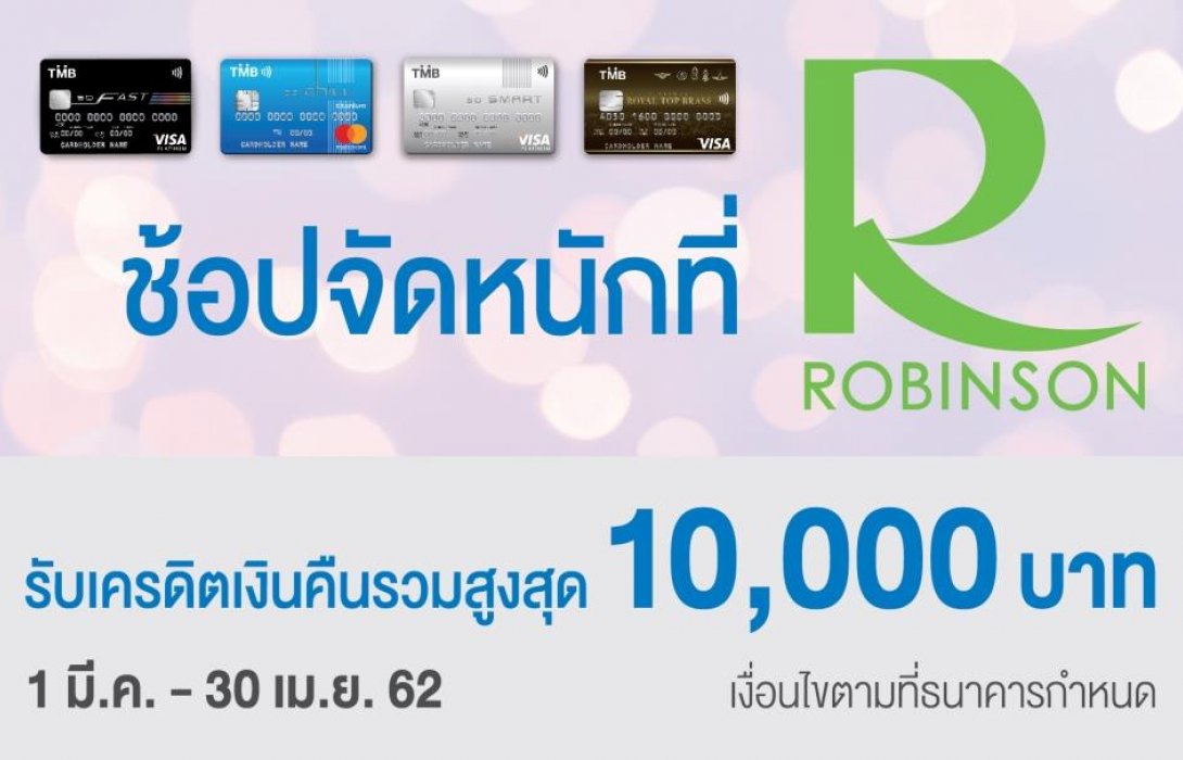 บัตรเครดิตทีเอ็มบี ร่วมกับ โรบินสัน อัดแคมเปญช้อปจัดหนักรับเงินคืนสูงสุด 10,000 บาท