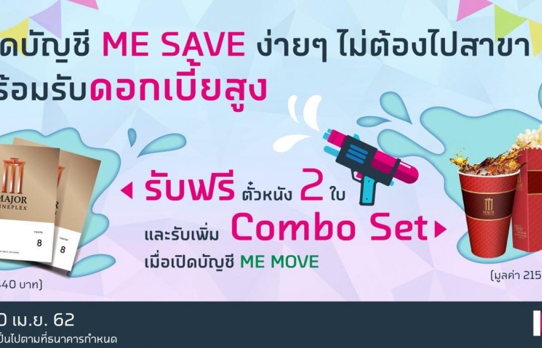 เปิดบัญชี ME SAVE ง่ายๆ ไม่ต้องไปสาขา รับดอกเบี้ยสูง พร้อมตั๋วหนัง 2 ใบ
