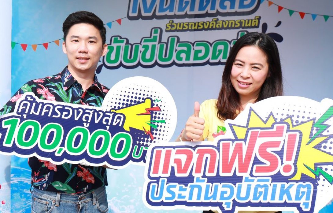 เงินติดล้อหนุน คปภ. มอบฟรีประกันอุบัติเหตุ ช่วงเทศกาลสงกรานต์ ทั่วประเทศ