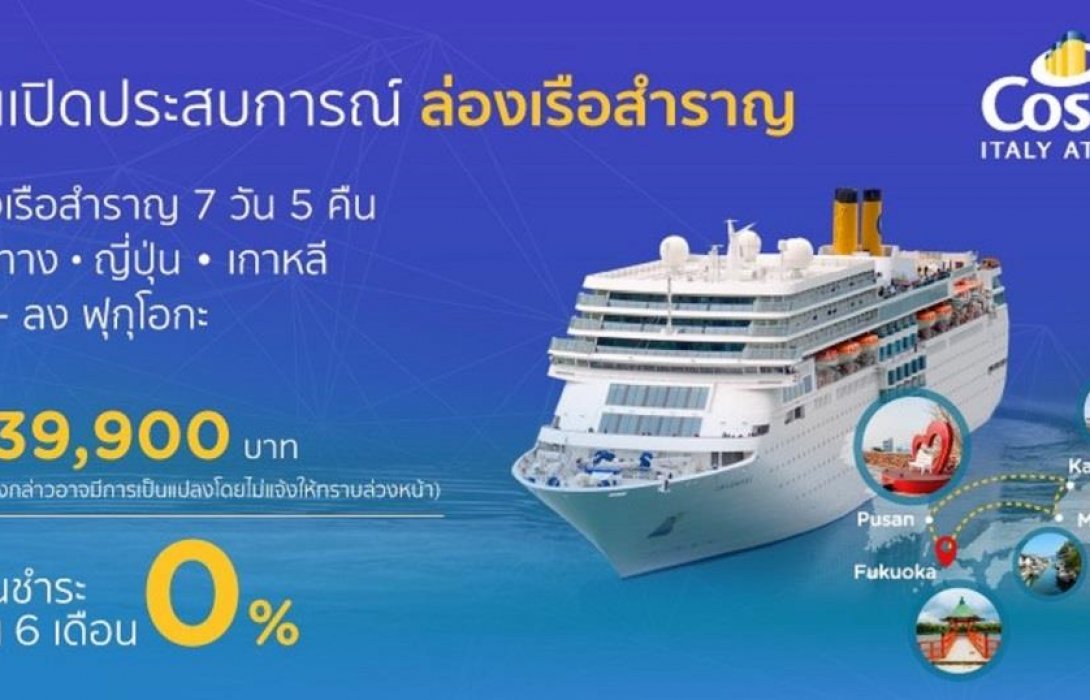เคทีซีผนึก6พันธมิตรธุรกิจนำเที่ยว ชวนสมาชิกล่องเรือสำราญสุดหรู“คอสต้า” 