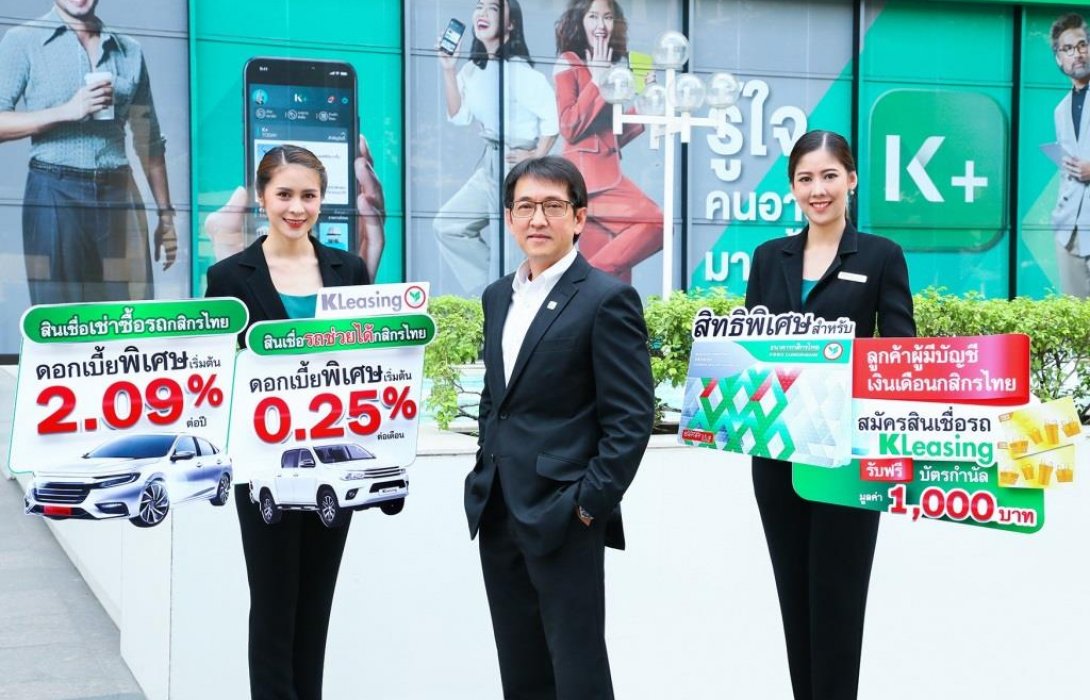 ลีสซิ่งกสิกรไทย จัดสินเชื่อรถครบทุกด้านสำหรับผู้มีบัญชีเงินเดือนกสิกรไทย 