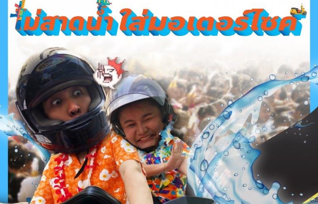 ซัมมิท แคปปิตอล รณรงค์กลับบ้านปลอดภัย“สงกรานต์นี้ไม่สาดน้ำใส่มอเตอร์ไซค์”