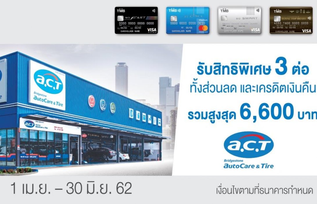 บัตรเครดิตทีเอ็มบี มอบสิทธิพิเศษที่ Bridgestone A.C.T